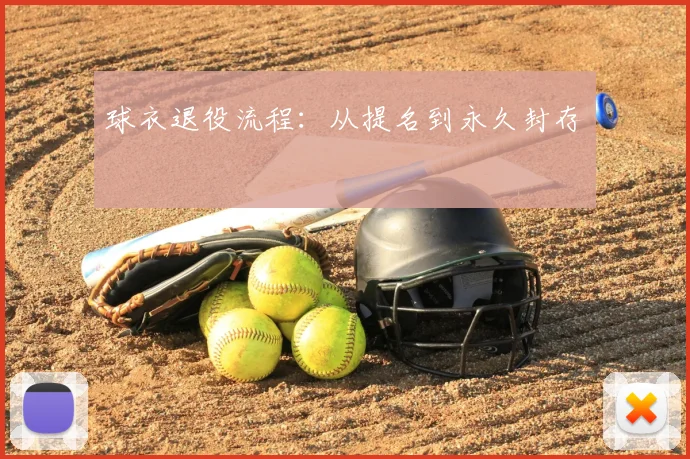 球衣退役流程：从提名到永久封存