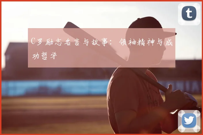 C罗励志名言与故事：领袖精神与成功哲学
