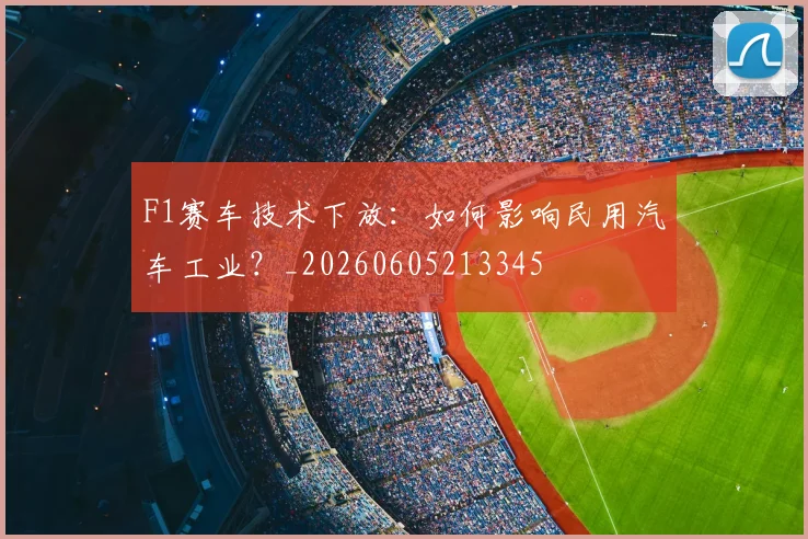 F1赛车技术下放：如何影响民用汽车工业？_20260605213345