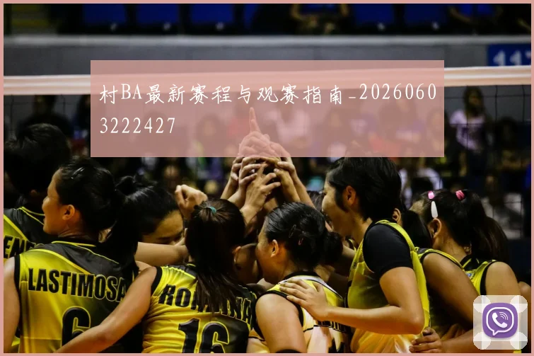 村BA最新赛程与观赛指南_20260603222427