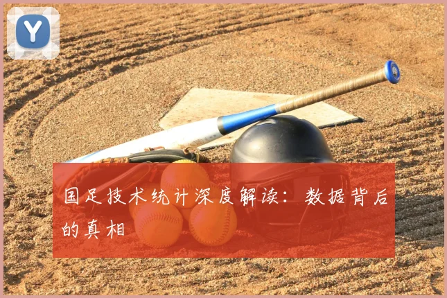 国足技术统计深度解读:数据背后的真相