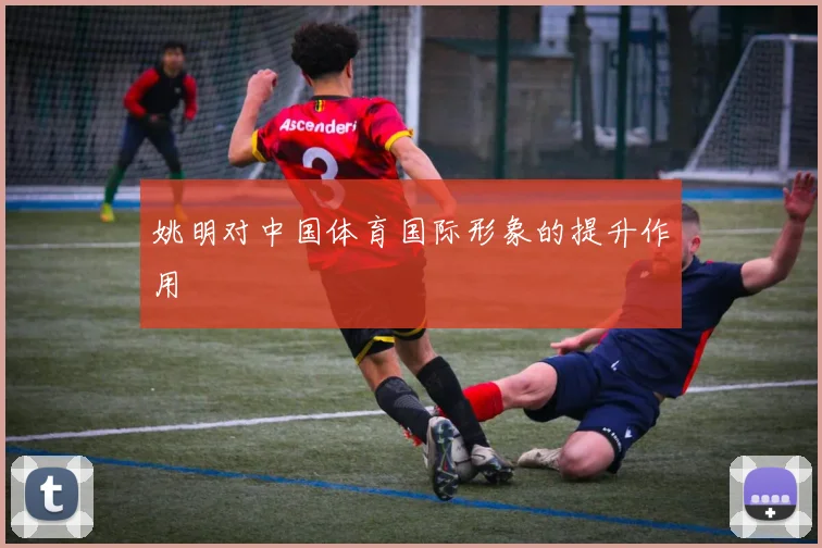 姚明对中国体育国际形象的提升作用