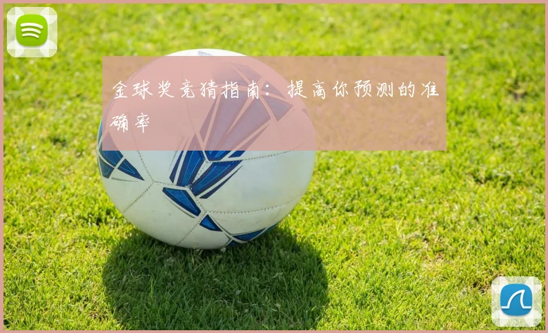 金球奖竞猜指南:提高你预测的准确率