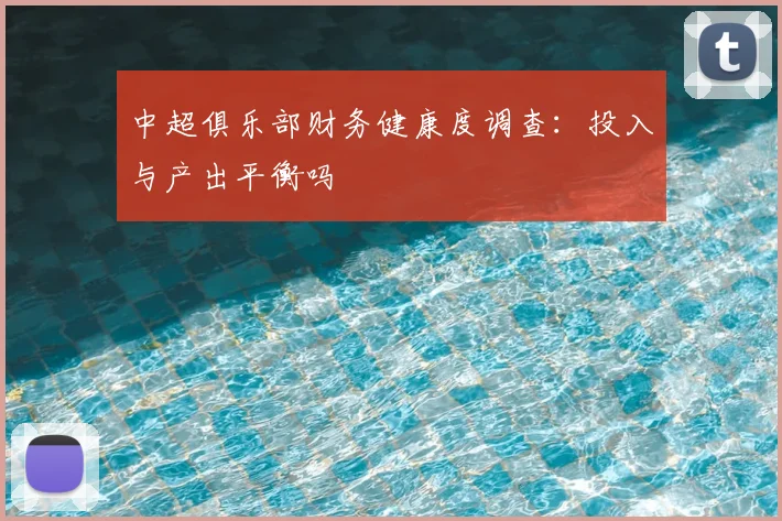 中超俱乐部财务健康度调查：投入与产出平衡吗