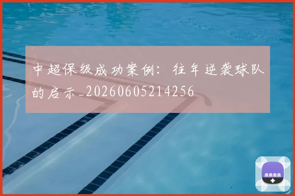 中超保级成功案例:往年逆袭球队的启示_20260605214256