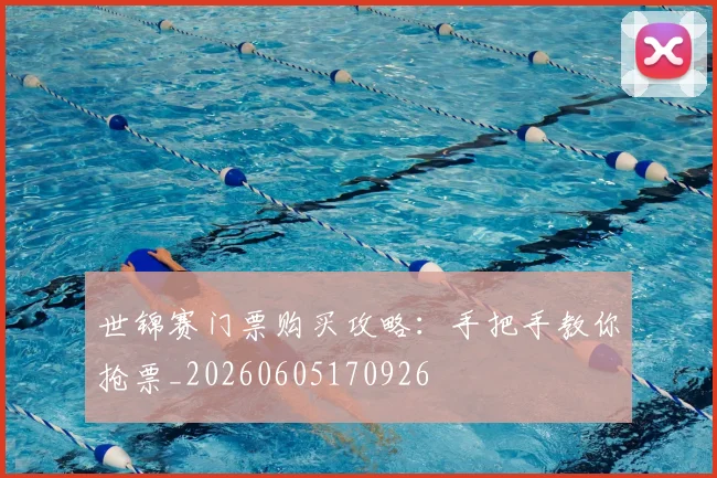 世锦赛门票购买攻略：手把手教你抢票_20260605170926