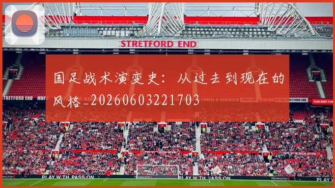 国足战术演变史:从过去到现在的风格_20260603221703