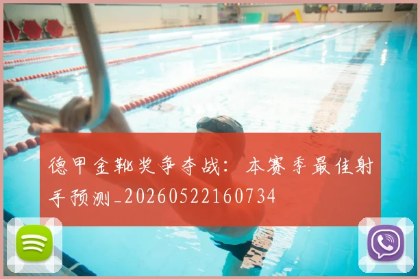 德甲金靴奖争夺战:本赛季最佳射手预测_20260522160734