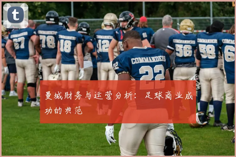 曼城财务与运营分析：足球商业成功的典范