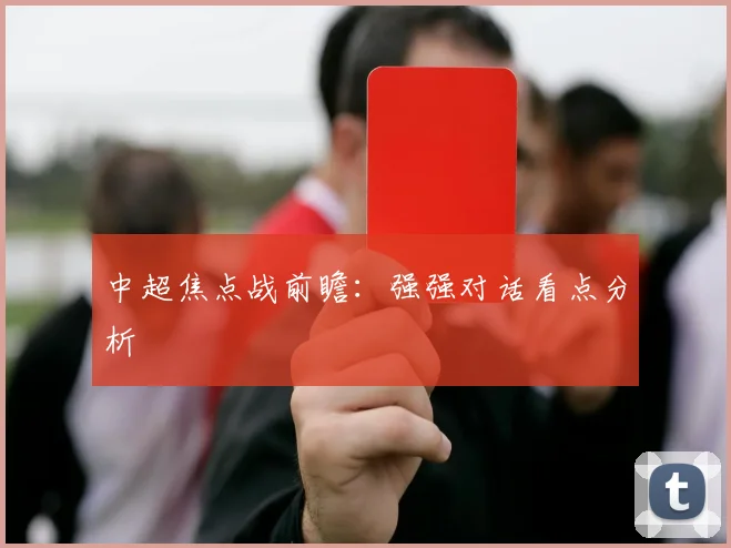 中超焦点战前瞻:强强对话看点分析