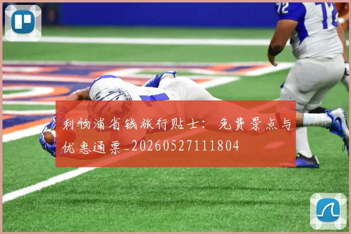 利物浦省钱旅行贴士：免费景点与优惠通票_20260527111804