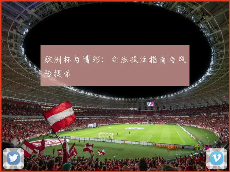 欧洲杯与博彩:合法投注指南与风险提示