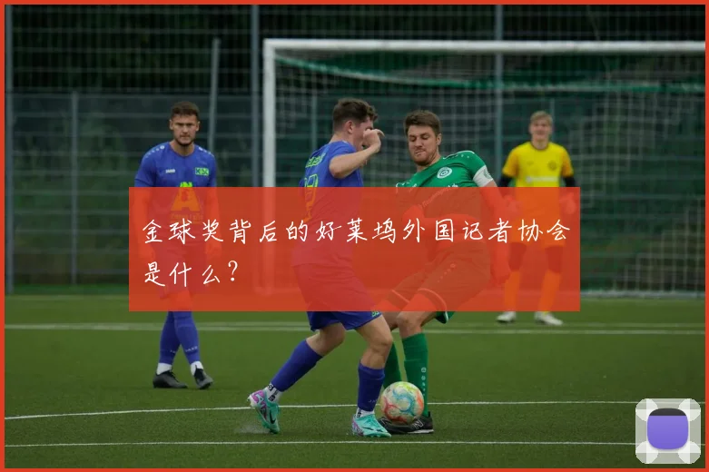 金球奖背后的好莱坞外国记者协会是什么？