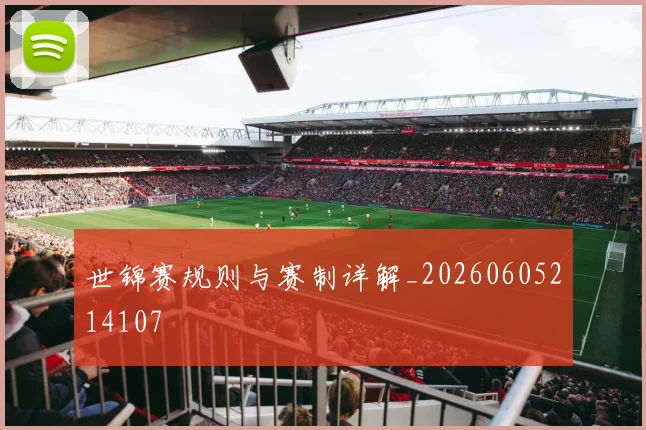世锦赛规则与赛制详解_20260605214107