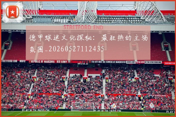德甲球迷文化探秘:最狂热的主场氛围_20260527112435