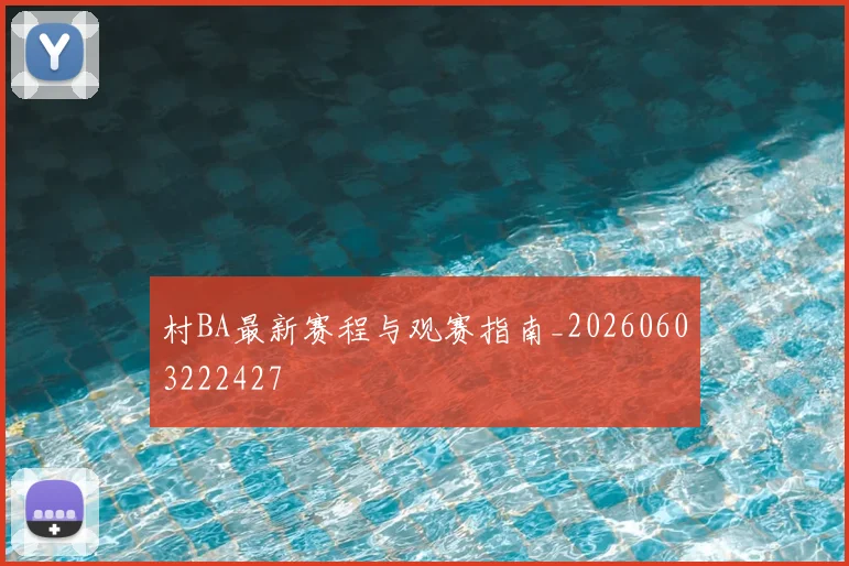 村BA最新赛程与观赛指南_20260603222427