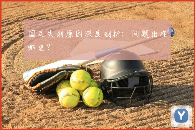 国足失利原因深度剖析:问题出在哪里?