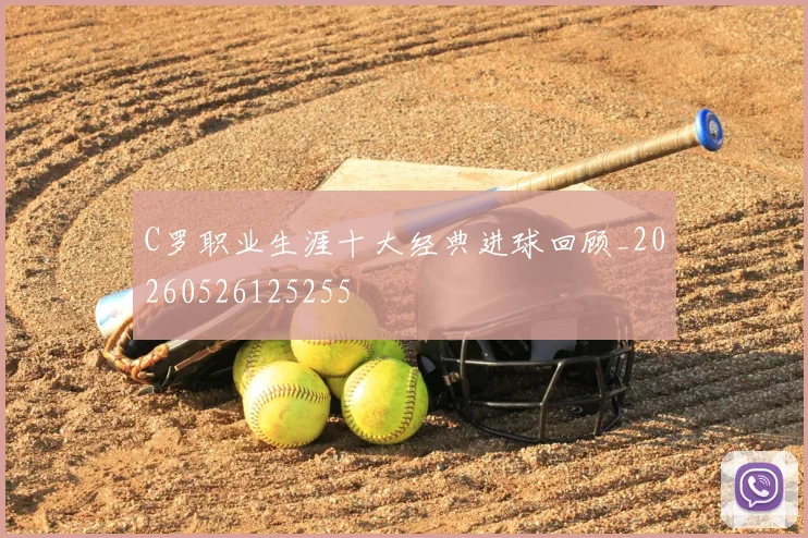 C罗职业生涯十大经典进球回顾_20260526125255