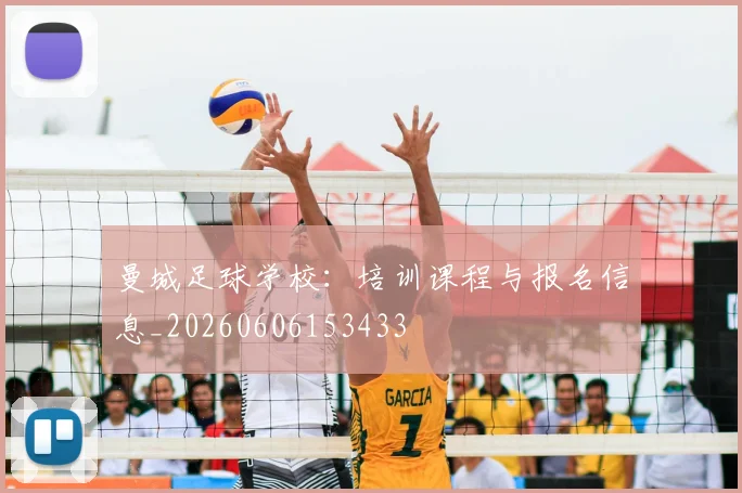 曼城足球学校:培训课程与报名信息_20260606153433