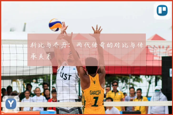 科比与乔丹：两代传奇的对比与传承关系