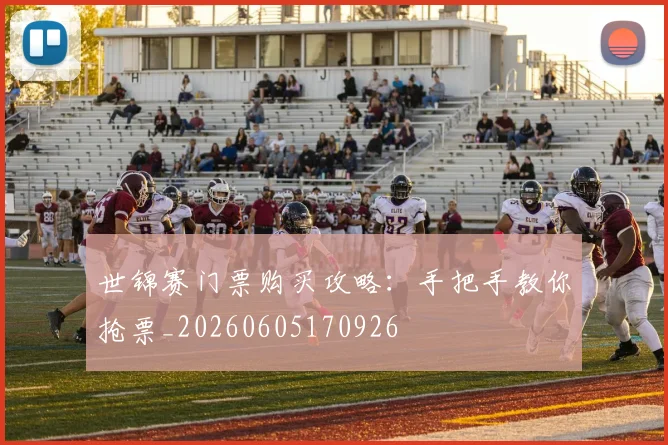 世锦赛门票购买攻略:手把手教你抢票_20260605170926
