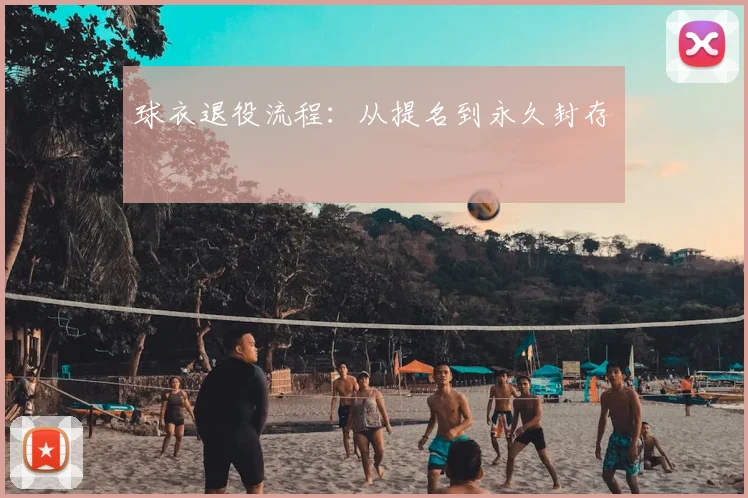 球衣退役流程：从提名到永久封存