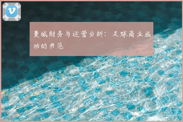 曼城财务与运营分析：足球商业成功的典范