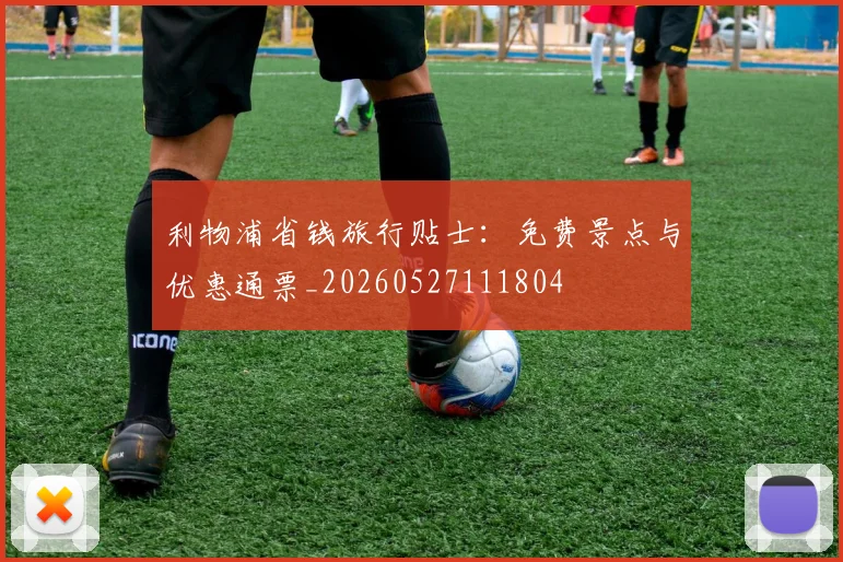 利物浦省钱旅行贴士：免费景点与优惠通票_20260527111804
