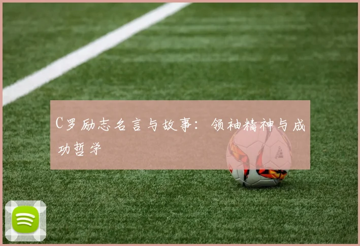 C罗励志名言与故事：领袖精神与成功哲学