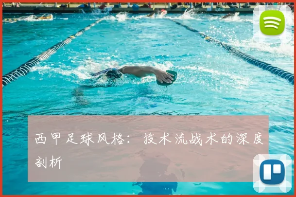西甲足球风格：技术流战术的深度剖析