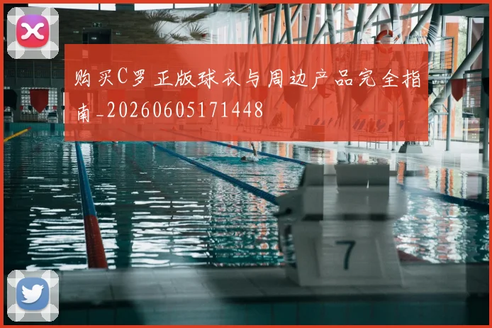 购买C罗正版球衣与周边产品完全指南_20260605171448