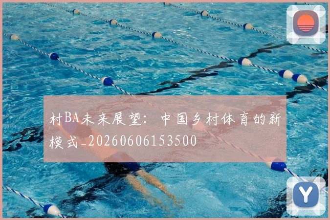 村BA未来展望:中国乡村体育的新模式_20260606153500