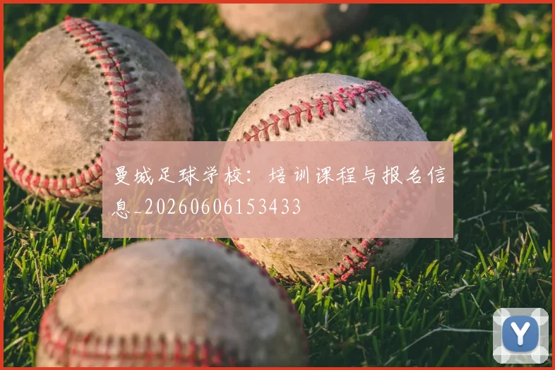 曼城足球学校：培训课程与报名信息_20260606153433