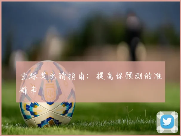 金球奖竞猜指南：提高你预测的准确率